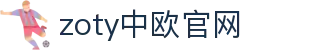 zoty中欧·(中国有限公司)官方网站