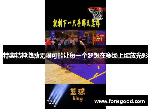 特奥精神激励无限可能让每一个梦想在赛场上绽放光彩