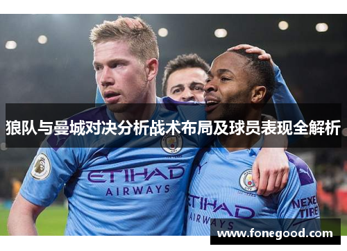 狼队与曼城对决分析战术布局及球员表现全解析